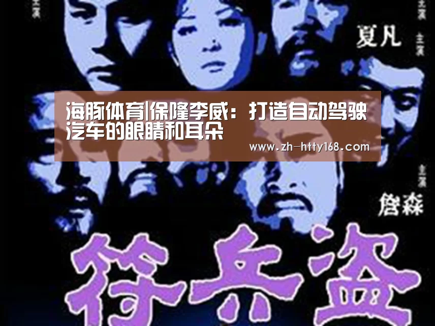 海豚体育|保隆李威:打造自动驾驶汽车的眼睛和耳朵(图1) 海豚体育