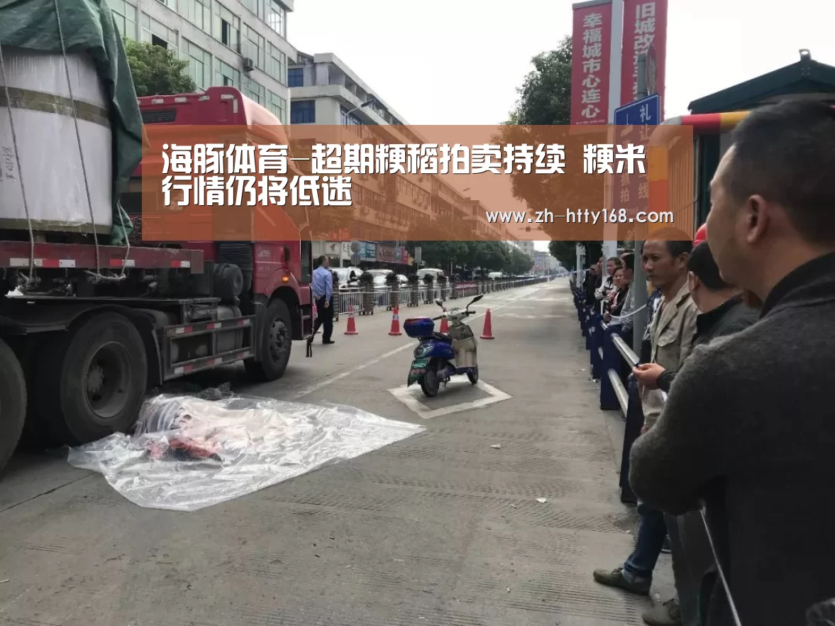 海豚体育-超期粳稻拍卖持续 粳米行情仍将低迷(图1) 海豚体育