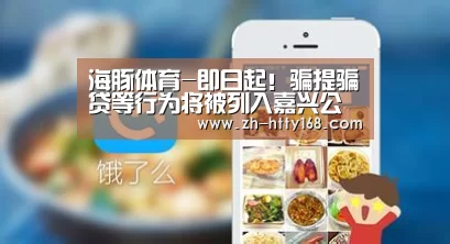 海豚体育-即日起!骗提骗贷等行为将被列入嘉兴公积金“黑名单”(图1) 海豚体育