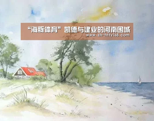 “海豚体育”凯德与建业的河南围城(图1) 海豚体育