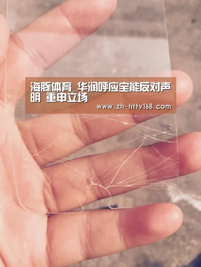 海豚体育_华润呼应宝能反对声明 重申立场(图1) 海豚体育